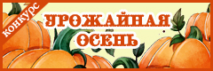 V Всероссийский творческий конкурс "Урожайная осень"