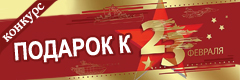 XII Всероссийский творческий конкурс "Подарок к 23 февраля"