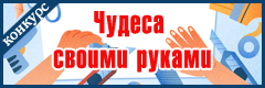 XIV Всероссийский творческий конкурс "Чудеса своими руками"