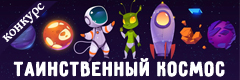 XII Всероссийский творческий конкурс "Таинственный космос"