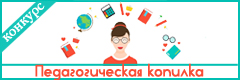 X Всероссийский конкурс профессионального мастерства "Педагогическая копилка"