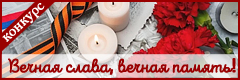 XI Всероссийский творческий конкурс "Вечная слава, вечная память!"