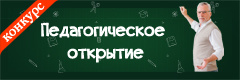 XXXII Всероссийский конкурс профессионального мастерства "Педагогическое открытие"