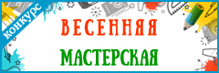 VI Всероссийский творческий конкурс "Весенняя мастерская"