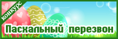 IX Всероссийский творческий конкурс "Пасхальный перезвон"