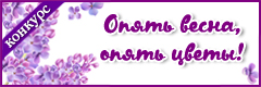 VI Всероссийский творческий конкурс "Опять весна, опять цветы!"