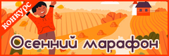 XXV Всероссийский творческий конкурс "Осенний марафон"