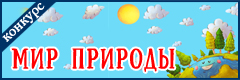 IV Всероссийский творческий конкурс "Мир природы"