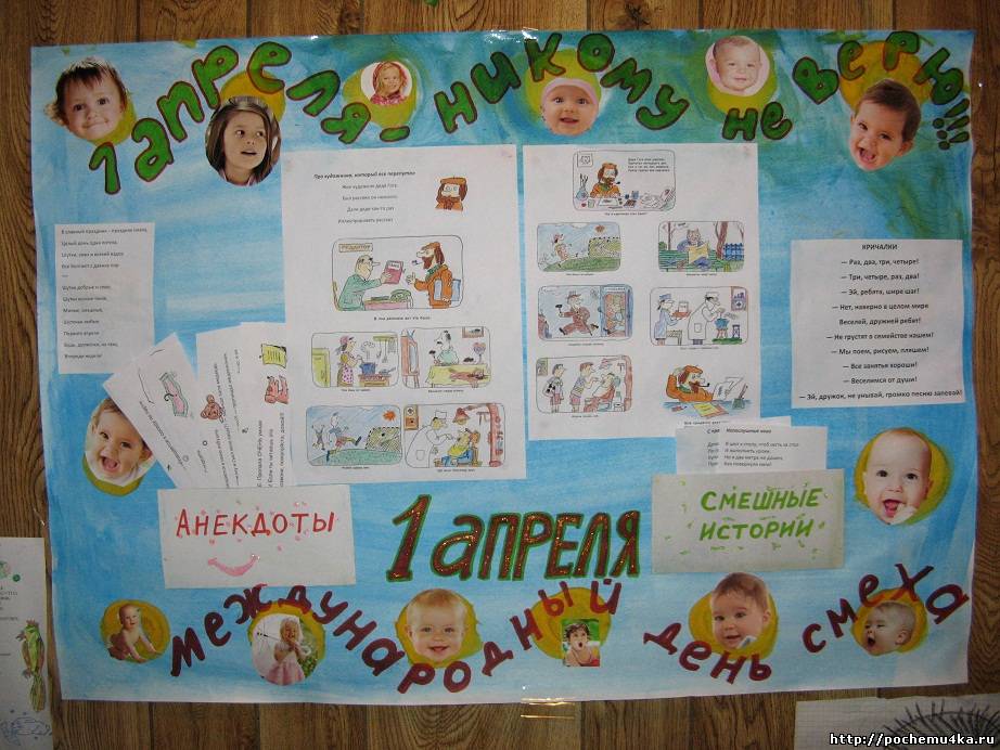 Плакат про ребенка. Стенгазета. Газета к 1 апреля в детском саду. Газета день смеха. Стенгазета на 1 апреля.