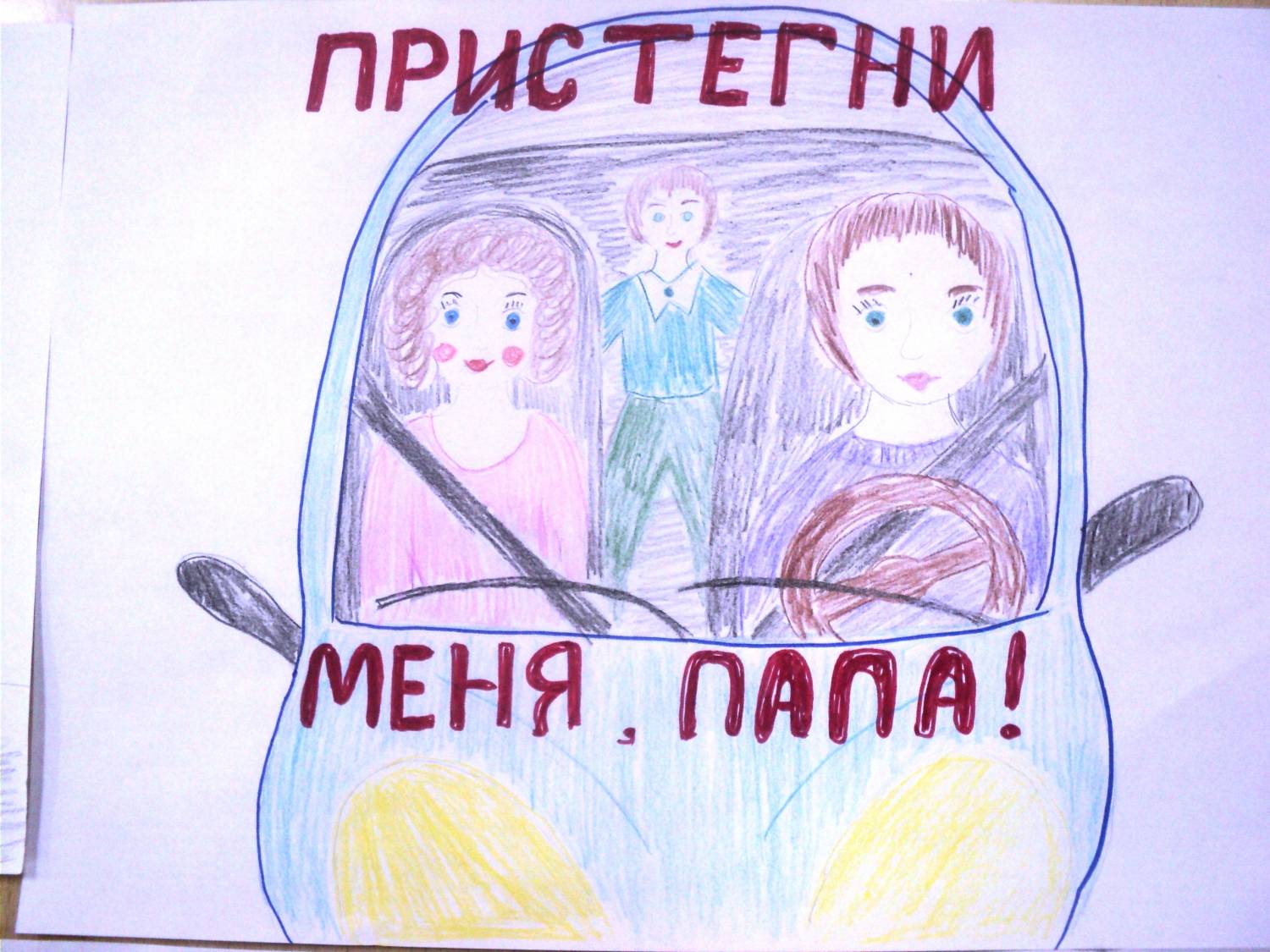 Плакат призывающий к соблюдению правил безопасности. Ребёнок главный пассажир рисунок. Плакат призывающий к соблюдению правил безопасности в транспорте. Рисунок на тему ребенок главный пассажир. Плакат кобоюдение правилбезопвсности в траснпопте.