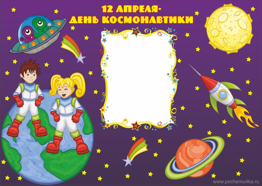 Картинки ко дню космонавтики для детского сада. Детям о космосе в детском саду. Плакат "день космонавтики". Плакаты для детского сада космос. День космонавтики плакат для детей.