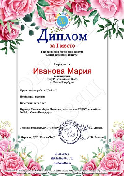 Диплом за конкурс Цветы небывалой красоты - ПочемуЧка - ПочемуЧка ...